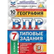 География. 7 класс. 10 вариантов