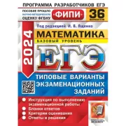 Математика. Базовый уровень. 36 вариантов