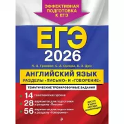 Английский язык. Разделы «Письмо» и «Говорение»