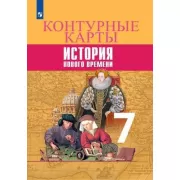 Всеобщая история. История Нового времени. Контурные карты. 7 класс