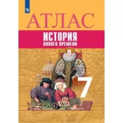 Всеобщая история. История Нового времени. Атлас. 7 класс