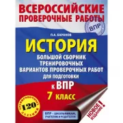 История. Большой сборник тренировочных вариантов проверочных работ для подготовки к ВПР. 7 класс