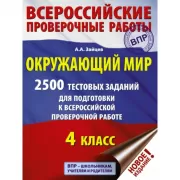Окружающий мир. 2500 заданий для подготовки к всероссийской проверочной работе. 4 класс