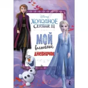 Мой волшебный дневничок