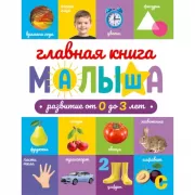 Главная книга малыша