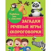 Развиваем речь и мышление загадки, речевые игры, скороговорки