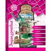 Мировые достопримечательности