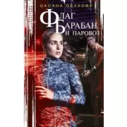 Флаг, барабан и паровоз