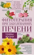 Фитотерапия при заболеваниях печени. Травы жизни