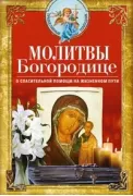 Молитвы Богородице о спасительной помощи на жизненном пути
