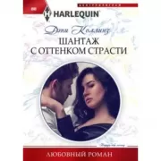 Шантаж с оттенком страсти