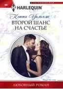 Второй шанс на счастье