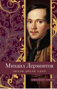 Люблю, люблю одну!