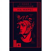 На Марс!