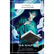 На Марс!