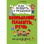 Как развить у ребенка внимание, память, речь. Для детей 4-6 лет