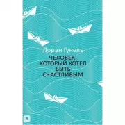 Человек, который хотел быть счастливым