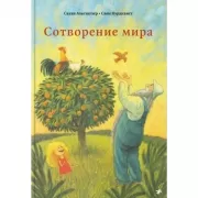 Сотворение мира