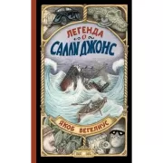 Легенда о Салли Джонс