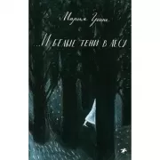 ...И белые тени в лесу