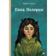 Папа Пелерин