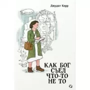 Как Бог съел что-то не то