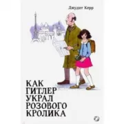 Как Гитлер украл розового кролика