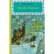 Налле Лапсон