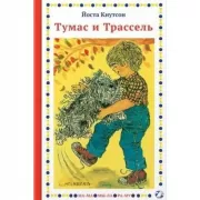 Тумас и Трассель