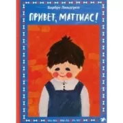 Привет, Маттиас!