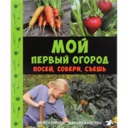 Мой первый огород. Посей, собери, съешь