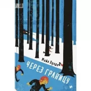 Через границу