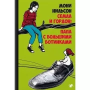 Семла и Гордон: папа с большими ботинками