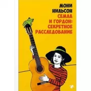 Семла и Гордон: секретное расследование