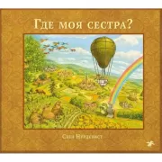 Где моя сестра?