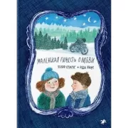 Маленькая повесть о любви