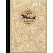 Загадка жизни, или Грязные носки Йоса Гротьеса