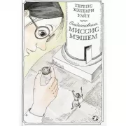 Отдохновение миссис Мэшем