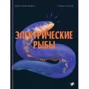 Электрические рыбы