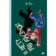 Почему бы и нет?