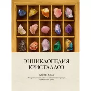 Энциклопедия кристаллов