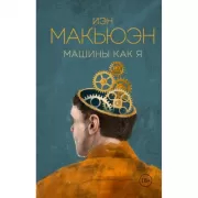 Машины как я