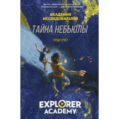 Тайна «Небьюлы»