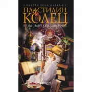 Пластилин колец