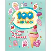 Самые вкусные наклейки