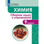Химия. Сборник задач и упражнений. 9 класс