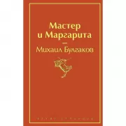 Мастер и Маргарита