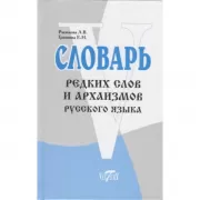 Словарь редких слов и архаизмов русского языка