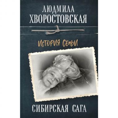 Сибирская сага. История семьи