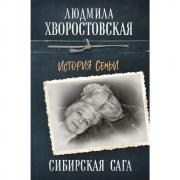Сибирская сага. История семьи